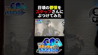 【ルキpres.スタッフ肉体改造計画】スタッフさんに指示出すの最高だ、、、。