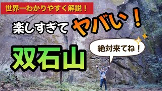 宮崎市の九州百名山【双石山】の登山コースを解説します!