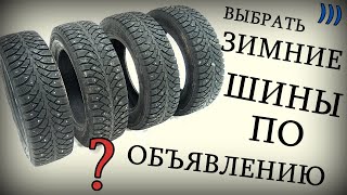 Как купить зимние шины по объявлению? На что смотреть при выборе шипованной резины или липучки б/у?