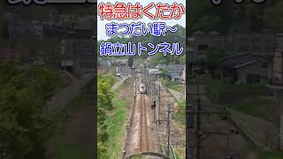 特急はくたか まつだい駅～トンネルへ  #はくたか  #特急