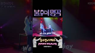 방금끝난 명품무대 바로보기 김수찬×나태주 Touch my body 씨스타  ❤️좋아요는 사랑입니다❤️ #김수…