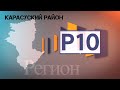 "Регион 10" Карасу, Эфир 09.02.2021