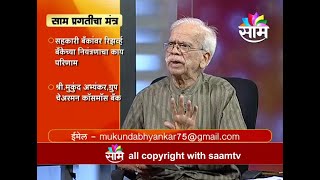 1102 SAAM Pragaticha Mantra Mr Mukund Abhaynkar Cosmos Bank