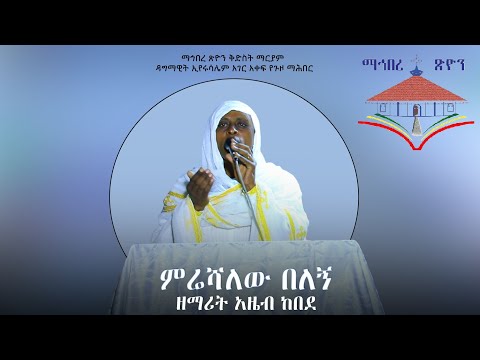 ዘማሪት አዜብ ከበደ ምሬሻለው በለኝ ስለ ድንግል ማርያም