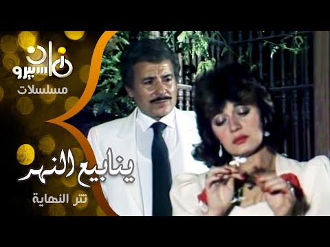 تتر نهاية مسلسل ينابيع النهر غناء عمرو دياب