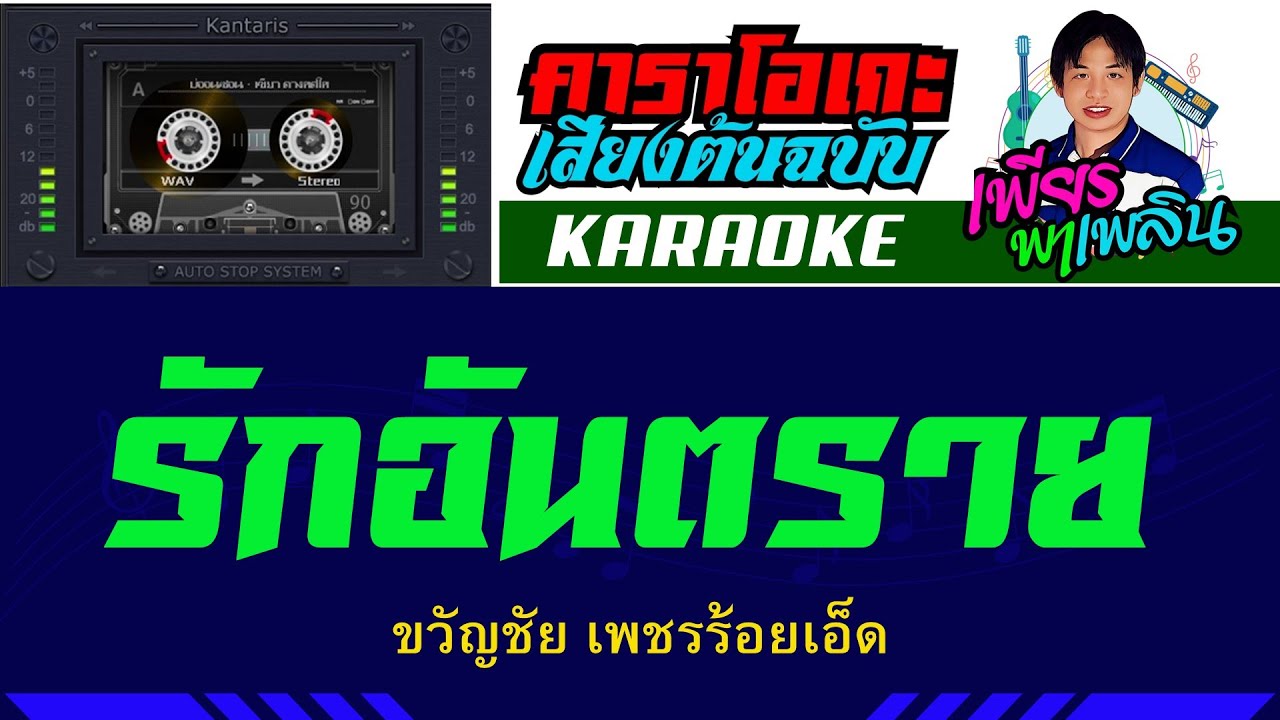 รักอันตราย คาราโอเกะเสียงต้นฉบับ - ขวัญชัย เพชรร้อยเอ็ด #เพียรพาเพลิน #คาราโอเกะ #karaoke