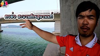 ว่าไงครับวัยรุ่นตอม่อ ได้ปลากะพงกันกี่ตัวแล้ว เป็นกำลังใจให้ผมด้วยนะ