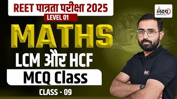 REET Math Level 1 | HCF & LCM | REET Level 1 Math LCM HCF | #09 | BY Anil Sir