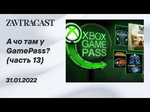 Видео: А чо там у GamePass? (часть 13) - Стрим Завтракаста