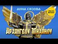 Анна Сизова – Песнь Архангелу Михаилу