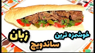 طرز تهیه ساندویچ زبان فوق العاده خوشمزه با سس مخصوص😍آشپزی ایرانی جدید😍