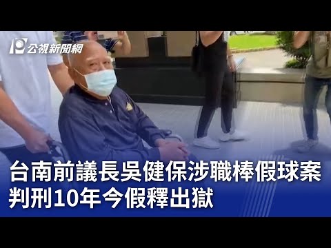 台南前議長吳健保涉職棒假球案 判刑10年今假釋出獄｜20240513 公視晚間新聞