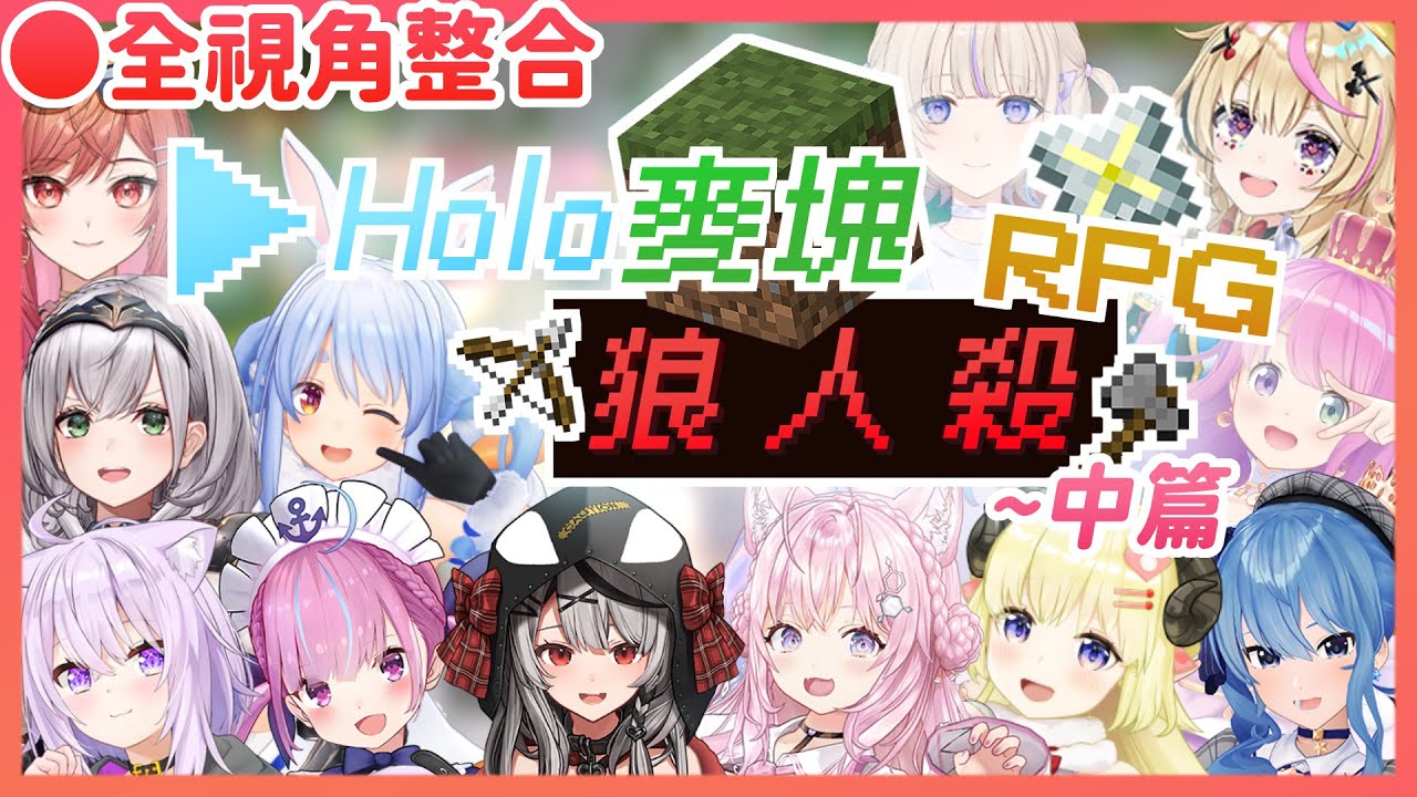 【中篇（第4-5場）】Holo麥塊狼人殺RPG【長篇精華】