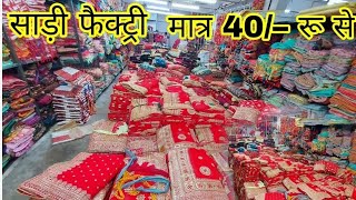 ?450 रू वाली साड़ी मात्र 45रू | saree manufacturer | saree wholesale market | surat saree #sarees