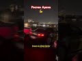 Ростов Арена #RAFFCOFFEE  #shortsvideo #bluetec