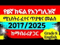 Grade 8 English Ministry Exam 2017 የ8ኛ ክፍል የእንግሊዝኛ ሚኒስትሪ ፈተና ጥያቄና መልስ Questions With Answers