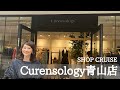 【ショップクルーズ】欲しいものだらけのカレンソロジー青山店