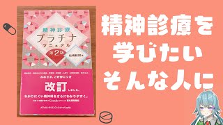 精神診療プラチナマニュアル第２版を読んだのでレビューします