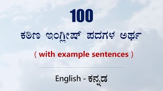 100 Most important English words with meanings, examples | English - ಕನ್ನಡ Vocabulary screenshot 2