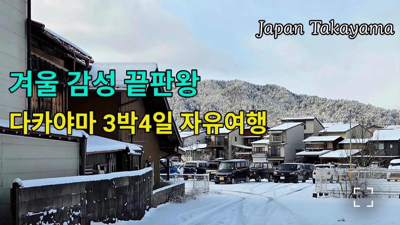 겨울이 너무 예쁜 리틀 교토 다카야마 3박4일 자유여행|시간이 멈춘 감성 도시 #japantravel #takayama #winter #snowy #일본소도시 #일본자유여행 