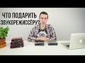 Что подарить ЗВУКОРЕЖИССЁРУ? Гид по подаркам