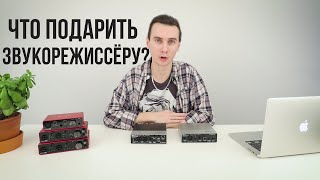 Что подарить ЗВУКОРЕЖИССЁРУ? Гид по подаркам