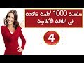 سلسلة 1000 كلمة شائعة فى اللغة الألمانية وكيف نضعها فى جمل *  الجز 4