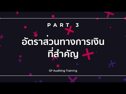 สอนบัญชีภาษี ตัวอย่าง Part3 คอร์สเรียนการอ่านและวิเคราะห์จุดเสี่ยงในงบการเงิน