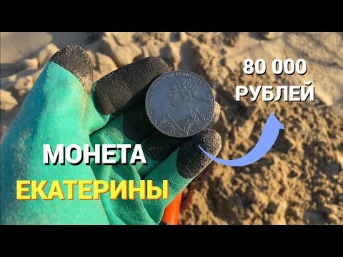 Нашел серебрянную монету Екатерины на берегу Черного моря