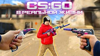 CS:GO В РЕАЛЬНОЙ ЖИЗНИ // Раздача оружия из КС:ГО // Итоги розыгрыша