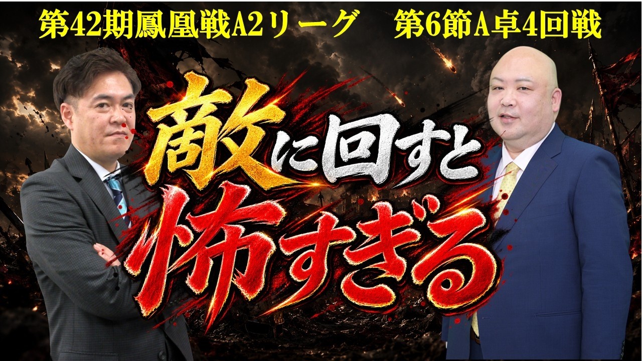 麻雀】第42期鳳凰戦A2リーグ第6節A卓4回戦 - YouTube