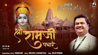 Shri Ramji Padhare | #shrirambhajan |श्री रामजी पधारे |Osman Mir |Shri Ram Bhajan |Ayodhya |New Song