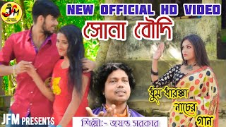 NEW BOUDI FOLK SONG | SONA BOUDI BENGALI FOLK DJ BOUDI SONG | JAYANTA SARKAR | JFM PRESENTS |