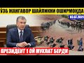 ТЕЗКОР! ЎЗБ ЖАНГАВОР ШАЙЛИКНИ ОШИРМОҚДА---ПРЕЗИДЕНТ 1 ОЙ МУХЛАТ БЕРДИ