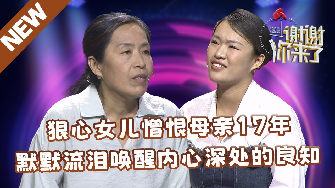 【NEW】谢谢你来了20241029：狠心女儿憎恨母亲17年，默默流泪唤醒内心深处的良知