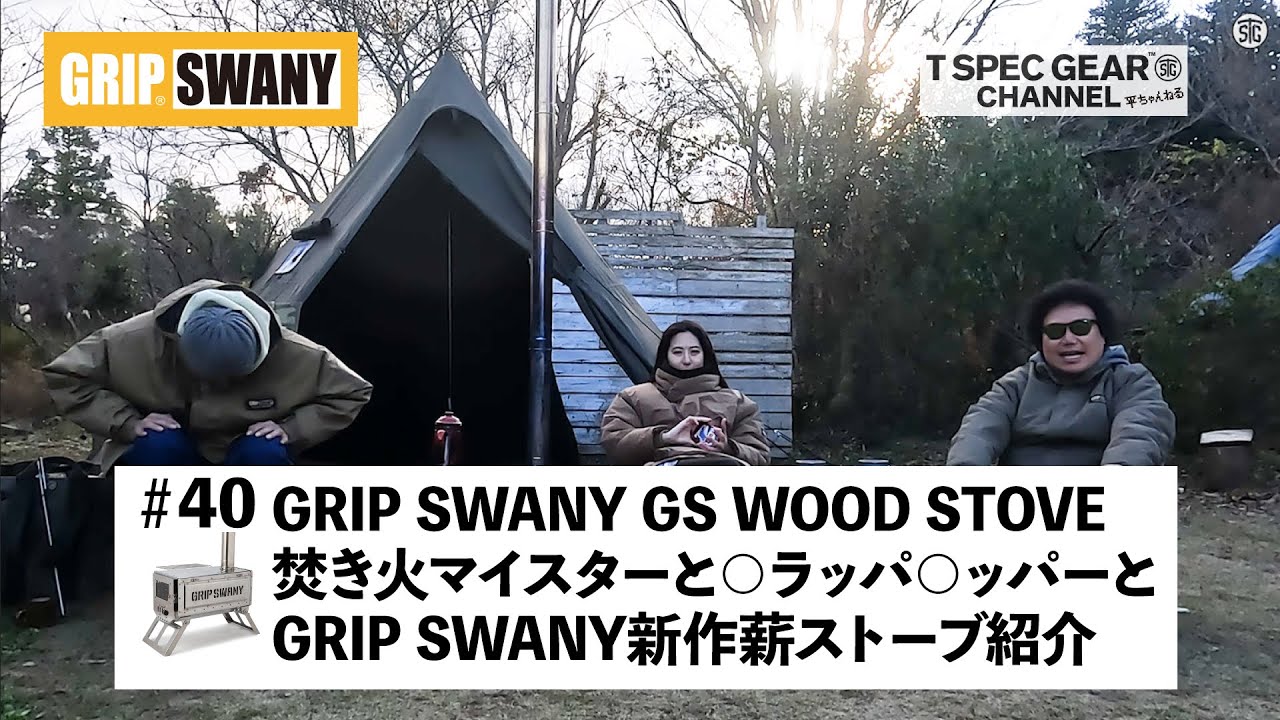 GRIPSWANY】初の新作薪ストーブ【GSWOODSTOVE】を 【焚き火