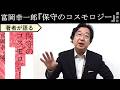 【富岡幸一郎が語る】西部邁が生きていたら高市政権を批判していた