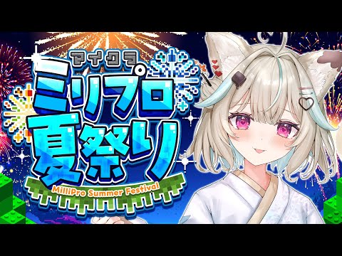 【マイクラ】一緒に花火みたいな。連れて行ってくれる？【#ミリプロサマー2025】