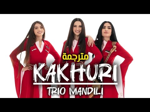 أغنية جورجية مشهورة مترجمة   