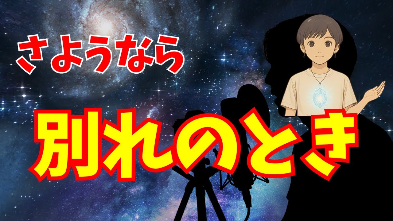 【別れの時】今すぐ縁を切ると好転する人間関係！波動が高い人が関わらない人３選！【潜在意識　引き寄せの法則】