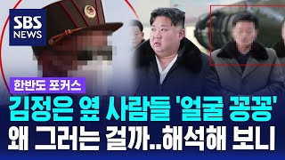 김정은 옆 사람들 '얼굴 꽁꽁' 왜 그러는 걸까…해석해 보니 / SBS / 한반도 포커스