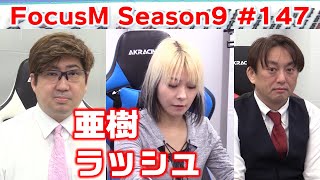 【麻雀】FocusM Season9 #147