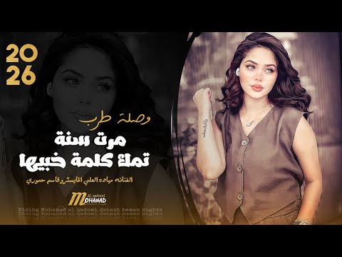مرت سنة من ودعيتني وسافرت تمك كلمه خبيها اغاني تيك توك حزينه 2026 مياده العلي