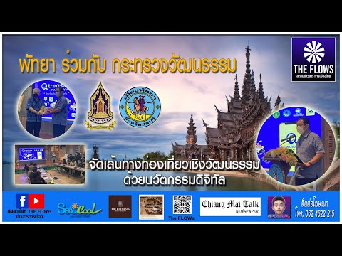 The FLOWs Thailand: พัทยาร่วมกับกระทรวงวัฒนธรรม จัดเส้นทางท่องเที่ยวเชิงวัฒนธรรมด้วยนวัตกรรมดิจิทัล