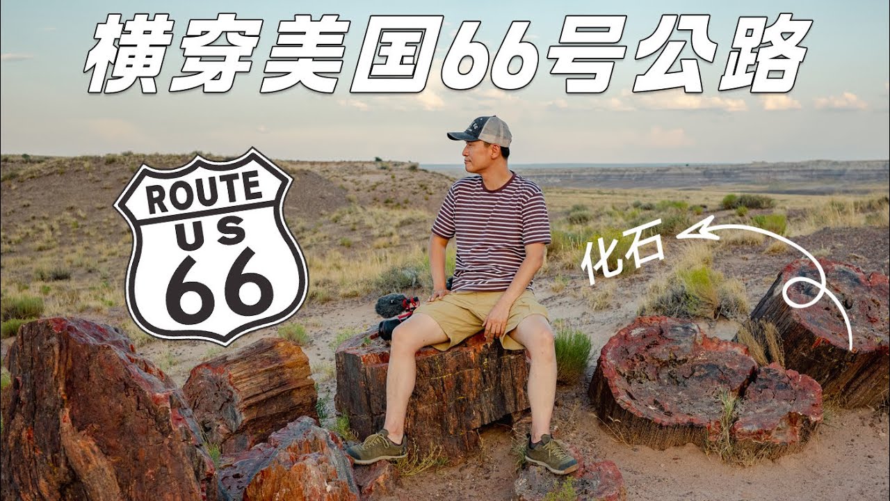 66号公路一定要来这个国家公园看看!遍地都是化石氛围感拉满!【第三集】Route 66 - YouTube