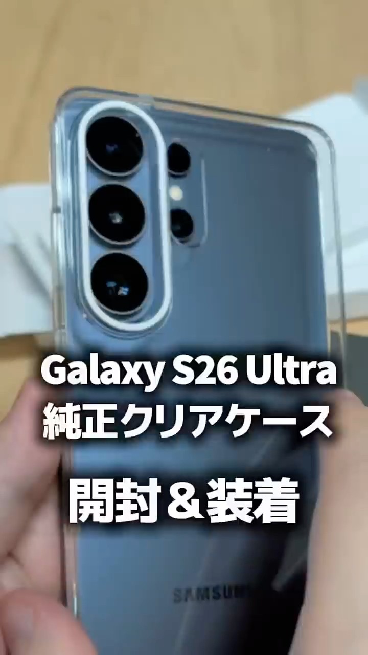 Galaxy S26 Ultra 純正ケース開封＆装着チェック #samsung