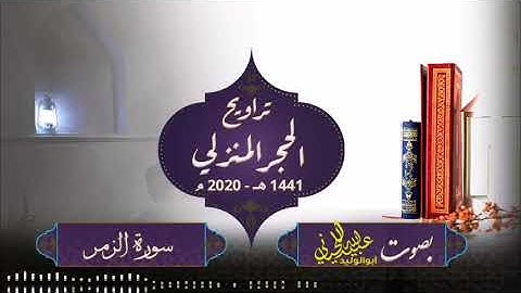 صلاة ترويح الحجر المنزلي - 1441 هـ -2020 م ( سورة الزمر ) بصوت أبولوليد عبيدالله اللحياني
