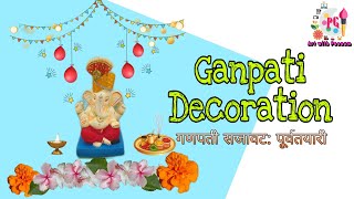 गणपती सजावट:पूर्वतयारी|Ganpati Decoration ideas|Art with Poonam