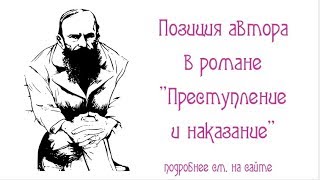 Позиция автора в романе "Преступление и наказание" Позиция автора в романе "Преступление и наказание"