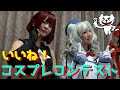 【可愛い♡】いいね！コスプレコンテスト【PV】  Csplay contest videos.